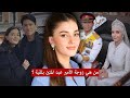 قصة أميرة بروناي الجديدة تعرفوا على الأميرة أنيشا كاليبيتش زوجة الأمير عبد المتين بلقية أشهر عازب