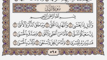 سورة الليل مكتوبة / سعود الشريم