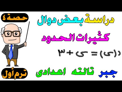 دراسة بعض دوال كثيرات الحدود جبر للصف الثالث الاعداى الاعدادى ترم اول حصة 4 