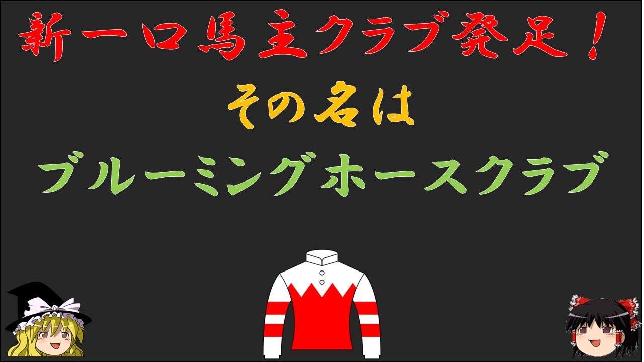 【ゆっくり実況】新規一口馬主クラブ発足！その名はブルーミングホースクラブ