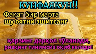 видео: Қарздан халос бўлмоқчимисан? | Бир марта тингла, Иншооллоҳ қарзинг тўланади ва ризқинг кенг очилади картинка: Қарздан халос бўлмоқчимисан? | Бир марта тингла, Иншооллоҳ қарзинг тўланади ва ризқинг кенг очилади