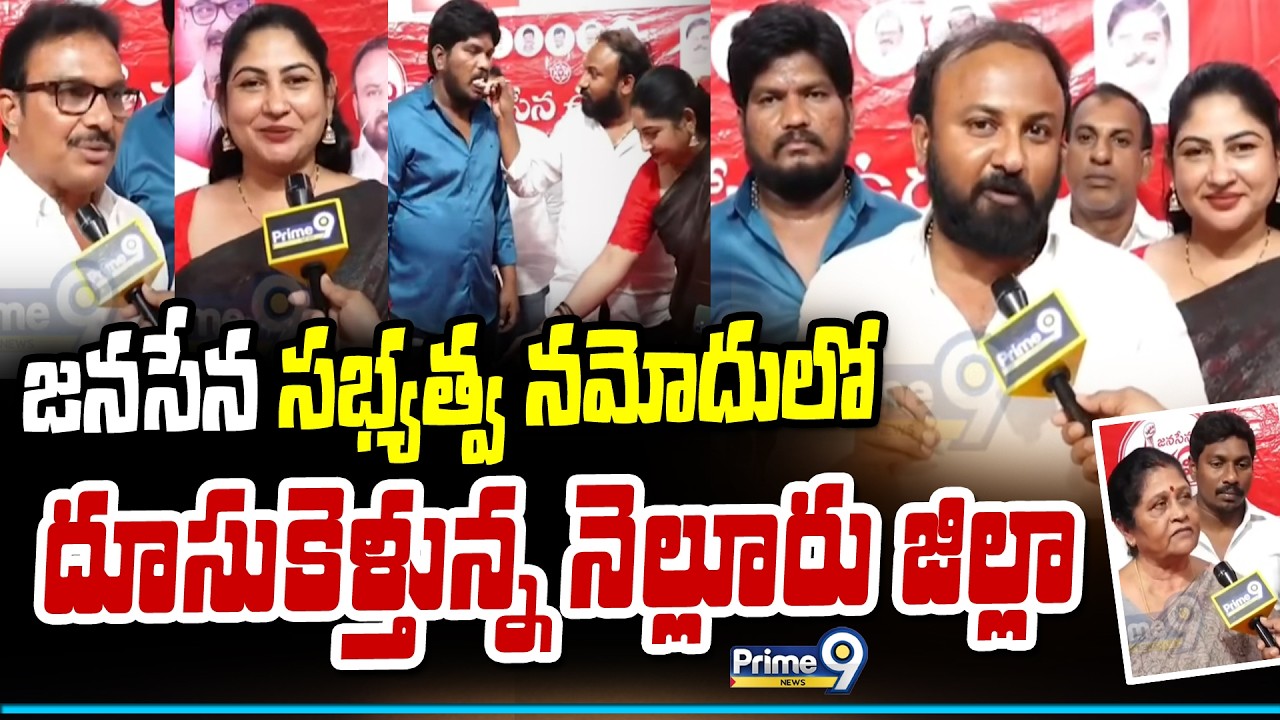 జనసేన సభ్యత్వ నమోదులో దూసుకెళ్తున్న నెల్లూరు జిల్లా | Nellore Janasena | Prime9 News