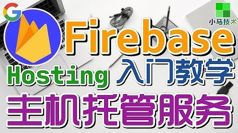 Firebase 移动开发 中文入门教学 - 主机托管服务 - Hosting p.3