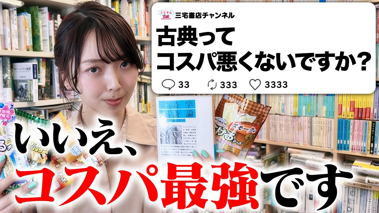 古典を読むコスパの良さは異常、と三宅香帆が語る動画【さけるチーズ】