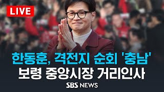 한동훈 비대위원장, 격전지 순회 '충남' - 보령 중앙시장 거리인사 / SBS