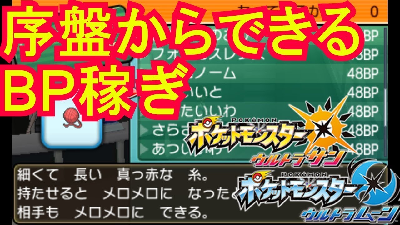 ポケモンウルトラムーン 9 序盤bp バトルポイント 稼ぎ方法 Youtube