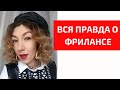 ФРИЛАНС И НОВЫЕ ВОЗМОЖНОСТИ