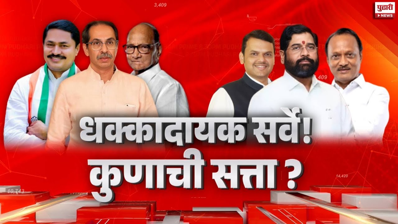 Pudhari News | IANS-MATRIZE पोलनुसार राज्यात महायुतीची सत्ता ? | Mahayuti vs MVA | Survey |