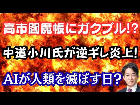 【恐怖】高市閻魔帳に自民党内がガクブル！？中道小川氏の逆ギレ会見が大炎上！？AIが全人類を滅ぼす？