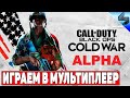 НОВАЯ Call of Duty Black Ops Cold War ➤ Играем в Мультиплеер Игры на PS4 Pro ➤ Геймплей