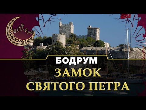 Замок святого Петра / Экскурсии по красивым местам в Турции