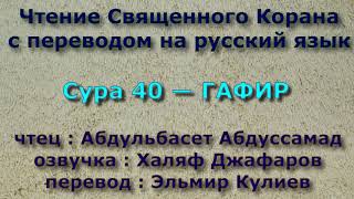 Сура 40 — ГАФИР - Абдульбасет Абдуссамад (с переводом)