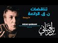 نزار قباني تناقضات ن ق الرائعة        