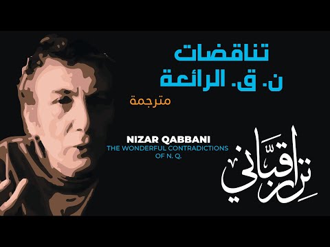 نزار قباني تناقضات ن ق الرائعة