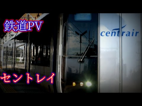 「登録者500人達成記念鉄道PV」【セントレイ】