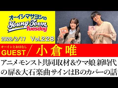 【ゲスト:小倉唯】アニメ モンスト共同取材＆ウマ娘 新時代の扉＆大石楽曲サインはBのカバー歌唱の 話【切り抜き/オーイシマサヨシのヤングタウン第228回放送(2026/2/17)】