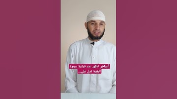 أعراض تظهر عند قراءة سورة البقرة تدل على أنك مصاب بمرض روحي وتستجيب للعلاج