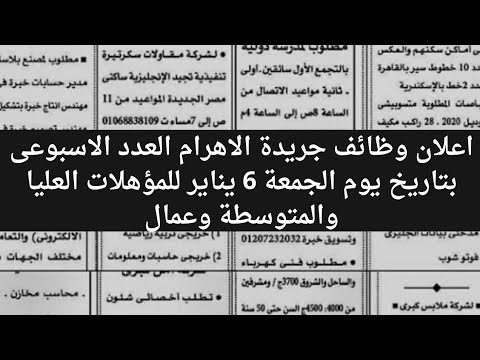 اعلان وظائف جريدة الاهرام العدد الاسبوعى بتاريخ يوم الجمعة 6 يناير للمؤهلات العليا والمتوسطة 2023