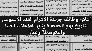 اعلان وظائف جريدة الاهرام العدد الاسبوعى بتاريخ يوم الجمعة 6 يناير للمؤهلات العليا والمتوسطة 2023