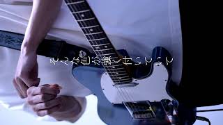 【縦画面】ヨルシカ 準透明少年 guitar cover