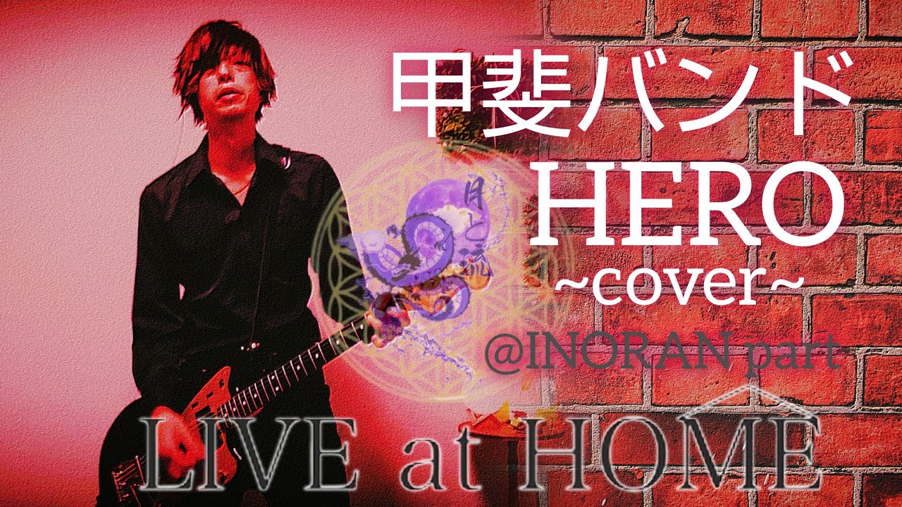 甲斐バンド】HERO ~cover~ - YouTube