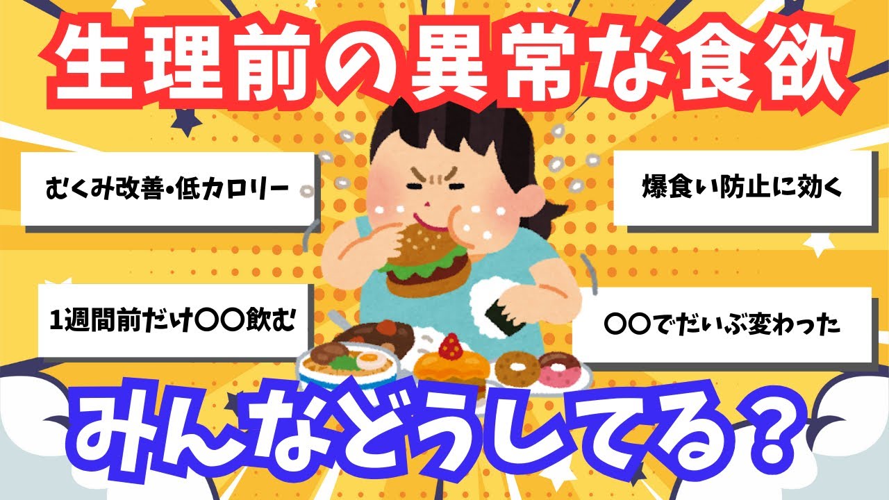 【爆食】生理前の食欲の抑え方！【ガルちゃん有益トピまとめ】