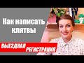 Как написать клятвы молодоженов для выездной регистрации? Клятва невесты. Клятва жениха.