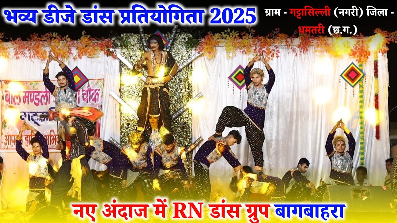 RN डांस ग्रुप बागबाहरा || डीजे डांस प्रतियोगिता गट्टासिल्ली 2025 || Ambe Sound Gattasilli Dj Dance 