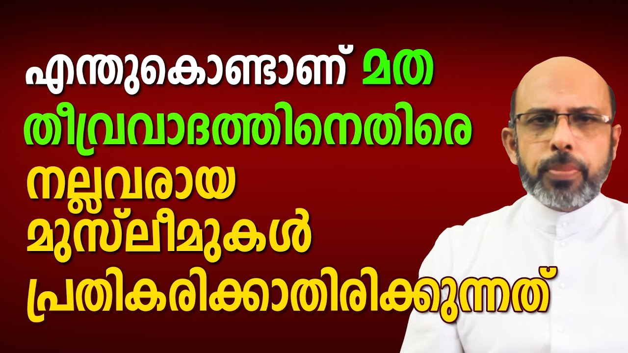 മത തീവ്രവാദത്തിനെതിരെ നല്ലവരായ മുസ്ലീമുകൾ പോലും പ്രതികരിക്കാതിരിക്കുന്നത് - Fr. Antony Tharekadavil