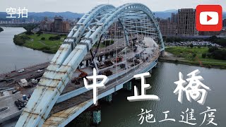 「4K空拍」台北 中正橋 引道已銜接 鋼纜架設中 施工進度