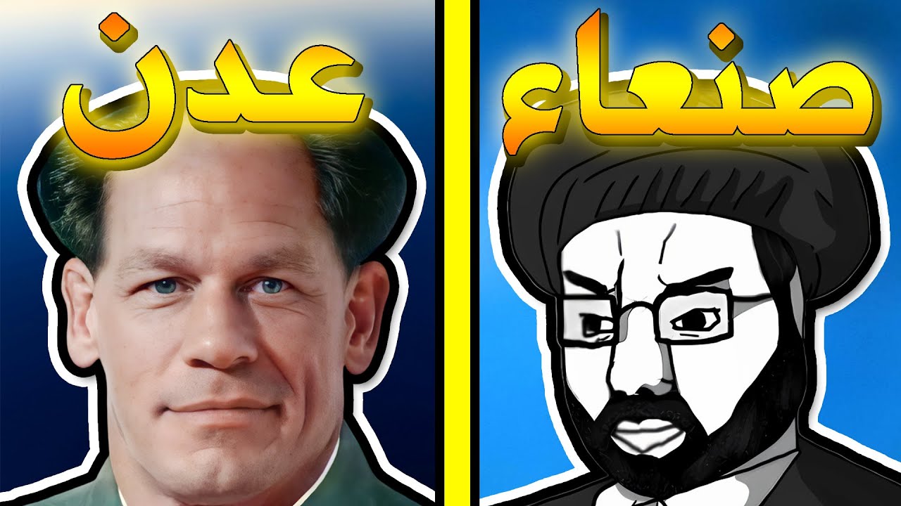 ايه اللي حصل في اليمن؟ ( شرح دولة اليمن )