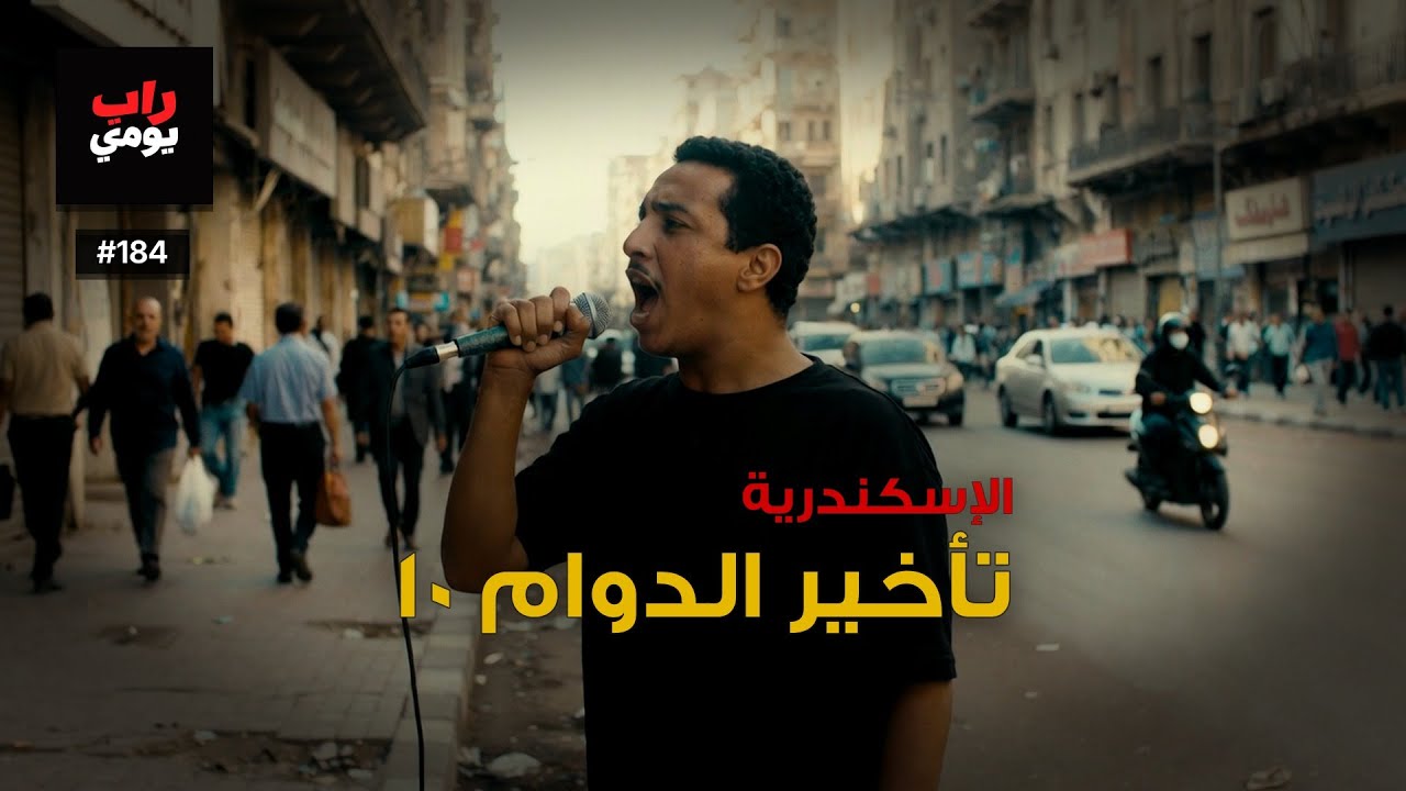 الإسكندرية | Ep. 184 | تنفّس، المدينة تشدّ — وجه جديد
