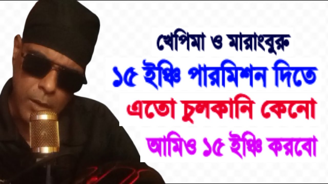15 ইঞ্চি বক্সের পারমিশন দিতে সমস্যা কোথায় ছেলেখেলা হচ্ছে এটা Khabir Star  khepima Vs marangburu Soun