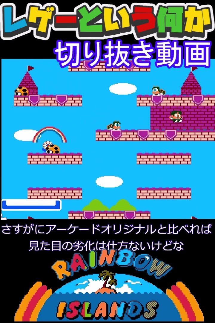 ファミコン版レインボーアイランド - YouTube
