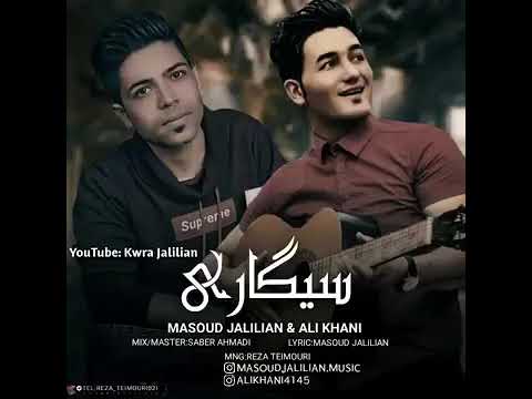 اهنگ سیگاری مسعود جلیلیان Song Sigari Masoud Jalilian