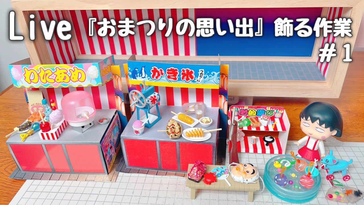 リーメント　まとめ売り　大量 作業】リーメント『おまつりの思い出』飾る作業 2026年6月20日 - YouTube