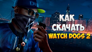 КАК СКАЧАТЬ WATCH DOGS 2 КАК СКАЧАТЬ WATCH DOGS 2
