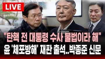 🔴LIVE 윤석열 전 대통령 