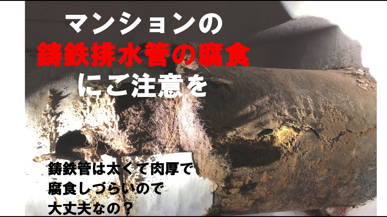 マンションの鋳鉄排水管の腐食にご注意を
