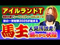 【アイルランドT2025】異常な気配…あの馬主が仕掛けた“伏線”に気づきましたか？