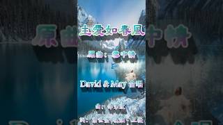 主愛如春風 福音粤曲 赞美 感恩 荣耀主
