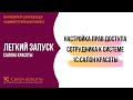 Настройка прав доступа сотрудника к системе 1С:Салон красоты