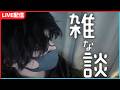 【雑談】 水曜日です【めたぼ】