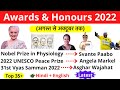    2022  awards and honours 2022 current affairs  awards and honours gk