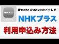 iPhone iPad NHKプラス利用申し込み方法