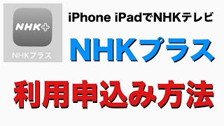 iPhone iPad NHKプラス利用申し込み方法