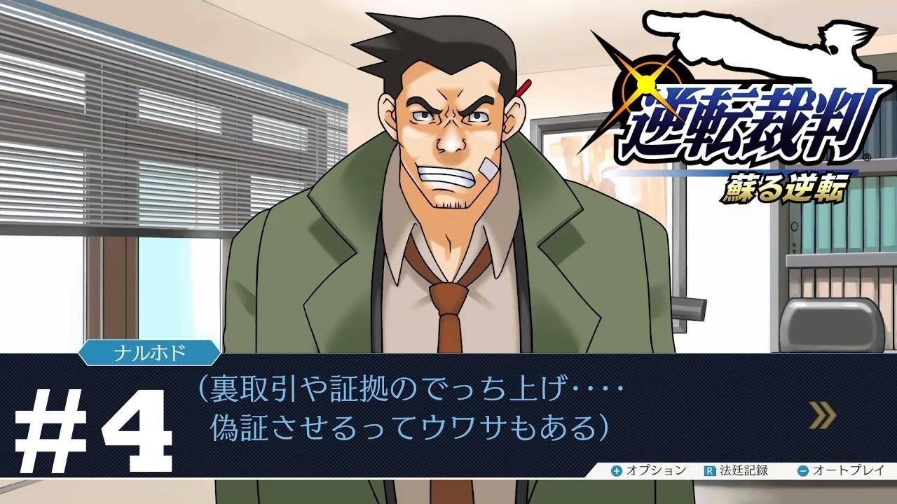 検事に対しての台詞じゃねぇ　【逆転裁判】　※ネタバレあり！　#4