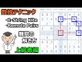 【数独上級の解き方】エキスパートが使うテクニックってこれで合ってるかな？