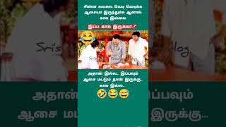 சிரிப்பு இப்பவும் ஆசை மட்டும்தான்#comedy #funny #tamil #jokes #கடிஜோக்ஸ் #jokescomedy