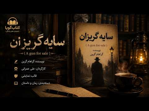 🎧 سایه گریزان | رمانی جنایی و هیجان‌انگیز که تا پایان غافلگیرتان می‌کند